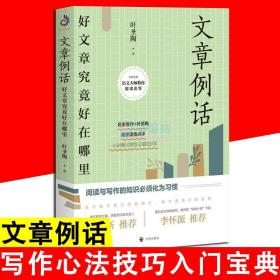 【正版现货闪电发货】【现货现发】文章例话：好文章究竟好在哪里 叶圣陶 将阅读与写作的知识化为本能 文章欣赏好文章基础入门青少年七十二堂课课外阅