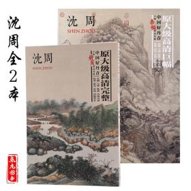 中国画教学大图临摹范本明沈周庐山高图