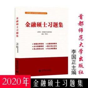 金融硕士习题集李国正主编