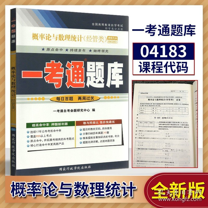 【原版闪电发货】备战2022年自学考试 自考辅导 04183 4183 概率论与数理统计（经管类）一考通题库 同步练习/考点透析/名师详解 配2006年版柳金甫