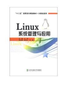 Linux系统管理与应用/“十二五”高职高专规划教材·计算机系列