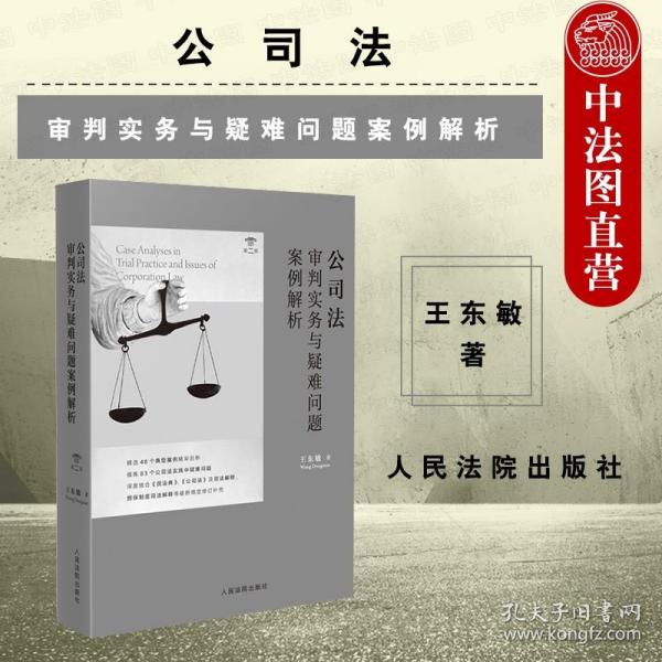 公司法审判实务与疑难问题案例解析（第二版）