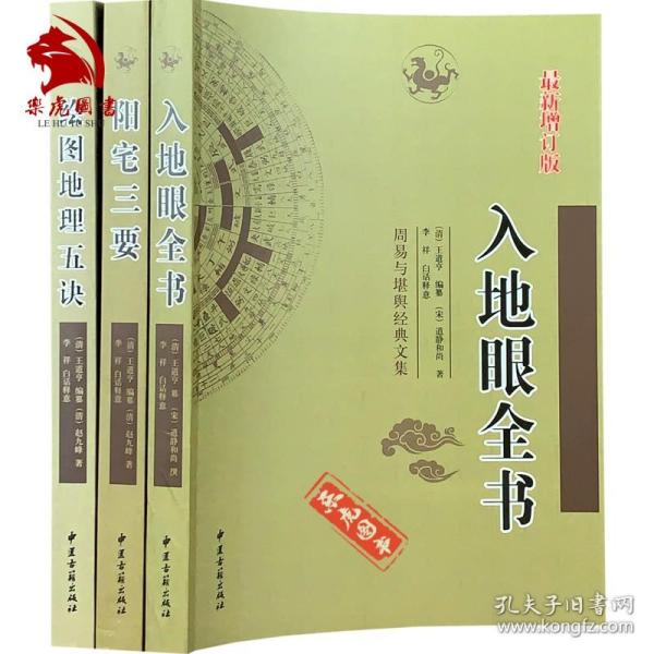 【正版现货闪电发货】原版原版全3册 阳宅三要+绘图地理五诀+入地眼全书 王道亨撰李祥白话释义 新增订版地理风水堪舆学书籍