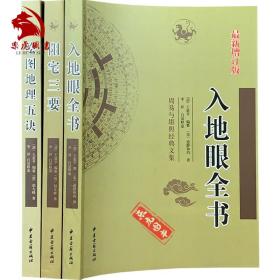 【正版现货闪电发货】原版原版全3册 阳宅三要+绘图地理五诀+入地眼全书 王道亨撰李祥白话释义 新增订版地理风水堪舆学书籍