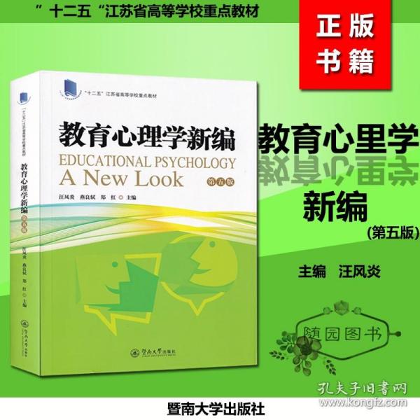 教育心理学新编（第五版）