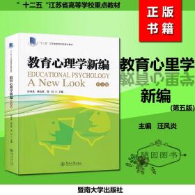 教育心理学新编（第五版）