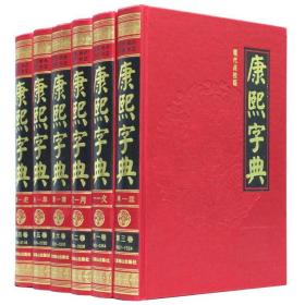 康熙字典（现代点校版 横排、标点、注音、补正 全6册 精装）