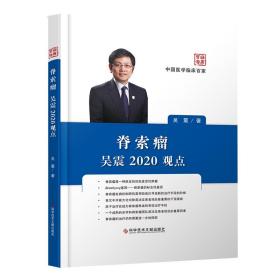 【原版闪电发货】中国医学临床百家丛书 脊索瘤吴震2020观点 脊索瘤 诊疗 医学书籍 科学技术文献出版社