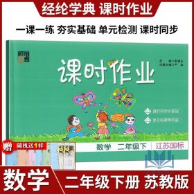 经纶学典·课时作业：数学（二年级下 R 第4次修订）