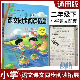 【原版闪电发货】2024春 春雨教育 小学语文课文同步阅读与拓展 二年级下/2年级下册 人教版 同步练习作业本课内课外拓展阅读训练辅导书