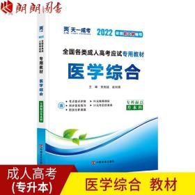 现货赠视频 2017年成人高考专升本考试专用辅导教材复习资料 医学综合（专科起点升本科）