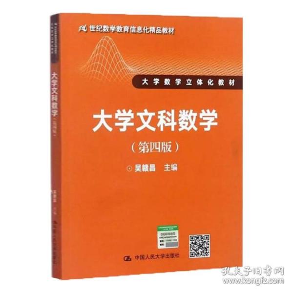 大学文科数学（第四版）（21世纪数学教育信息化精品教材 大学数学立体化教材）