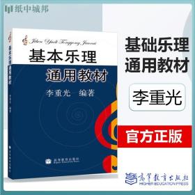 【正版现货闪电发货】基本乐理通用教材 李重光 高等教育出版社 9787040155334 乐理书自学入门基本教程书 音乐理论 音乐学校中小学音乐教师考试用书