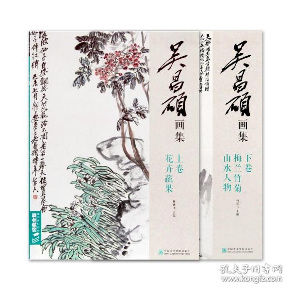 【正版现货闪电发货】《吴昌硕画集·全卷（上下卷）》定价：116 杨建飞主编 中国美术学院