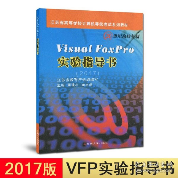 Visual Foxpro实验指导书（2013年版）/江苏省高等学校计算机等级考试系列教材·21世纪高校教材