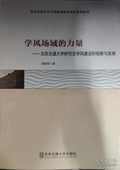 学风场域的力量：北京交通大学研究生学风建设的创新与发展