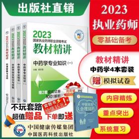 中药学综合知识与技能（第四版）（2021国家执业药师职业资格考试教材精讲）