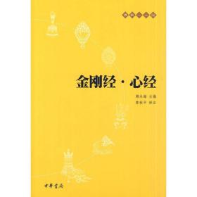 【正版现货闪电发货】金刚经心经合订本中华书局佛教十三经 佛学哲学宗教佛理书籍 佛教入门书籍 注释 译文 心经金刚经读本赖永海