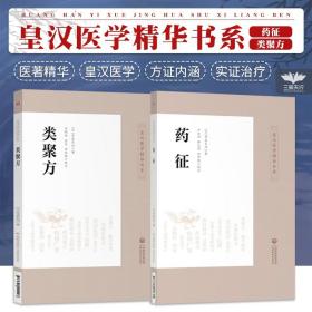 【原版闪电发货】药征 类聚方皇汉医药学精华丛书日吉益东洞中医药临床古方派伤寒杂病论仲景经方汉方始祖汤本求真汉方诊疗三十年验效方考辨证研究