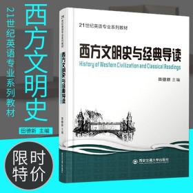 西方文明史与经典导读（英文版）