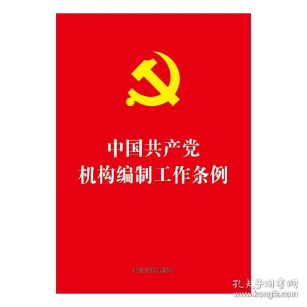 中国共产党机构编制工作条例（32开红皮烫金）