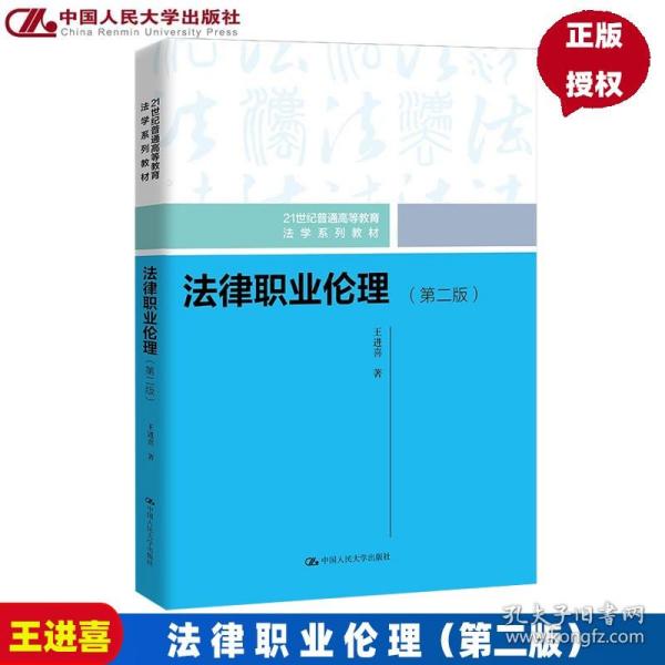 法律职业伦理（21世纪中国高校法学系列教材）