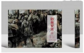 【原版闪电发货】辽美32开圆脊大精装连环画浴血罗霄（上下）怀旧小人书 辽宁美术
