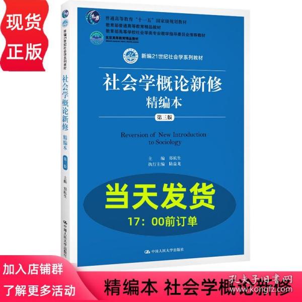 社会学概论新修精编本（第三版）（新编21世纪社会学系列教材；北京高等教育精品教材；教育部高等学校