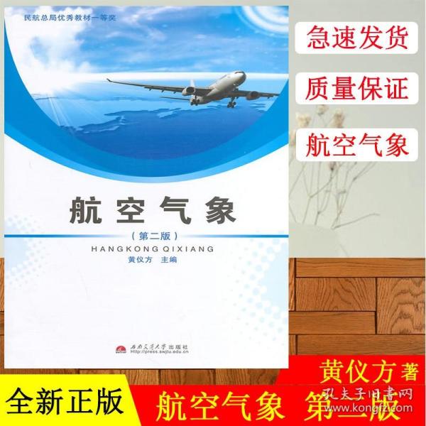 【原版闪电发货】现货 航空气象 第二版 黄仪方 西南交通大学出版社