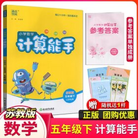 【原版闪电发货】2024新版通成学典小学数学计算能手五年级下口算估算笔算苏教版江苏版口算心算速算小学生同步训练教辅书5年级下册计算天天练