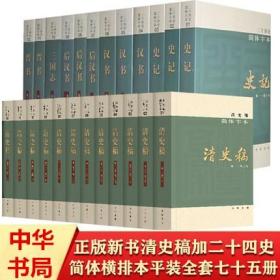 二十四史：简体横排本 全63册