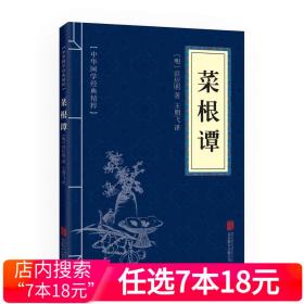 中华国学经典精粹·处世谋略必读本：菜根谭