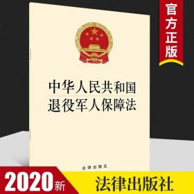 【原版】2020年11月通过 中华人民共和国退役军人保障法 法律出版社 9787519751081