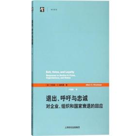 退出、呼吁与忠诚：对企业、组织和国家衰退的回应