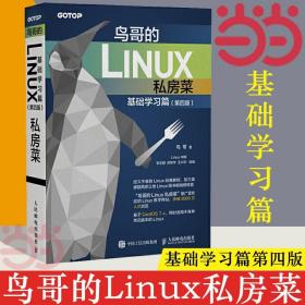 鸟哥的Linux私房菜 基础学习篇 第四版