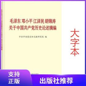 毛泽东邓小平江泽民胡锦涛关于中国共产党历史论述摘编（大字本）