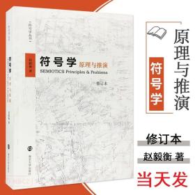 符号学:原理与推演(修订本）