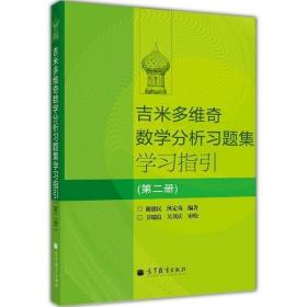 吉米多维奇数学分析习题集学习指引（第2册）