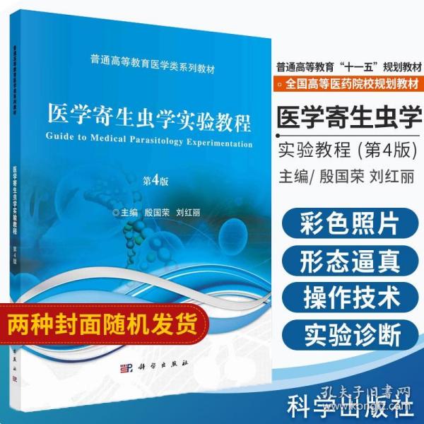 【原版闪电发货】医学寄生虫学实验教程 第4四版 殷国荣 刘红丽主编 2019年01月出版 版次1 平装 科学出版社