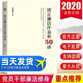 清正廉洁作表率50讲