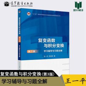 复变函数与积分变换（第3版）学习辅导与习题全解