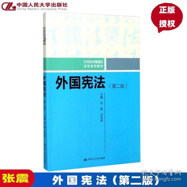 外国宪法（第二版）/21世纪中国高校法学系列教材