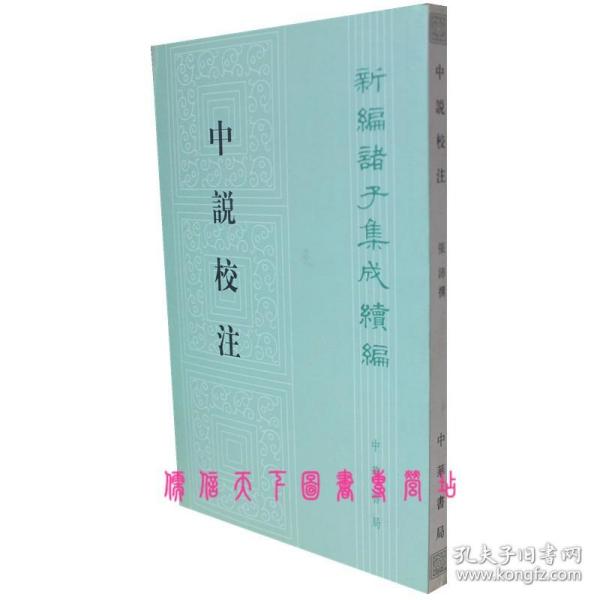 【原版闪电发货】中说校注繁体竖排平装全1册新编诸子集成续编中华书局