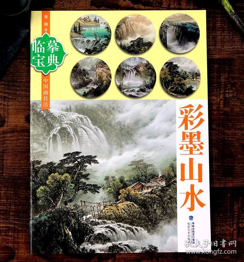 【原版闪电发货】彩墨山水 临摹宝典 中国画技法工笔山水画水彩墨画册页技法画法步骤演示用笔用色作画程序构图临摹 专业绘画技法技巧基础入门教程