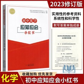 【原版闪电发货】2023版初中化学应知应会小红书 人教版配套 备战中考初一二三化学习题集中学生七八九年级化学学科必刷题化学学习知识大全指导教辅