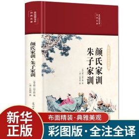 【原版闪电发货】速发 颜氏家训集解 精装版 中国传统文化经典荟萃经典名著全本全注全译中小学课外阅读国学启蒙经典中国哲学书籍畅销书