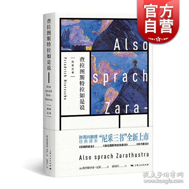 【原版闪电发货】现货速发 东方甄选推荐 查拉图斯特拉如是说 尼采三书 孙周兴 经典译本 悲剧的诞生 上海人民出版社