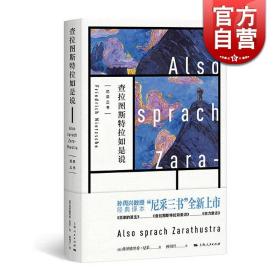 【原版闪电发货】现货速发 东方甄选推荐 查拉图斯特拉如是说 尼采三书 孙周兴 经典译本 悲剧的诞生 上海人民出版社