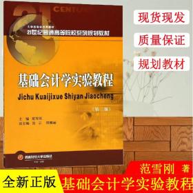 基础会计学实验教程（第3版）/21世纪普通高等院校系列规划教材