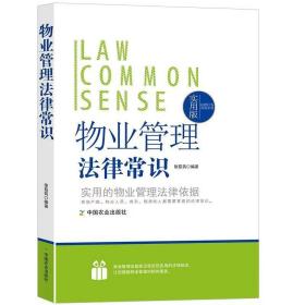 【原版閃電發(fā)貨】物業(yè)管理法律常識一本全法規(guī)概述物業(yè)管理法律知識服務(wù)企業(yè)設(shè)立收費權(quán)利義務(wù)合同訂立終止業(yè)主與業(yè)主組織糾紛處理收費管理辦法